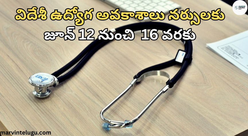 విదేశీ ఉద్యోగ అవకాశాలు Foreign job opportunities for nurses from June 12 to 16