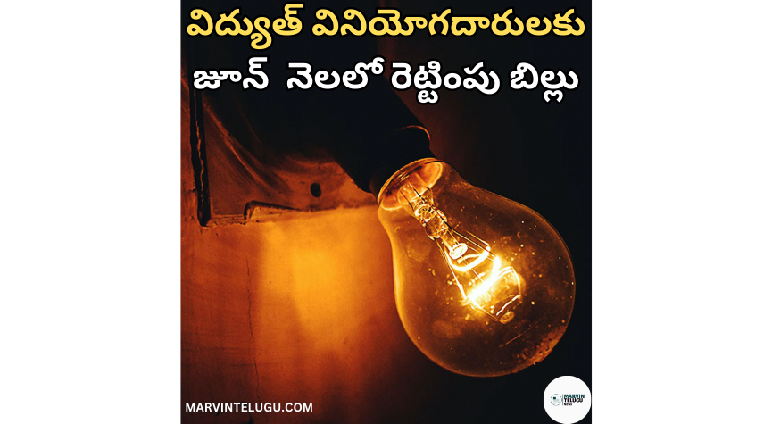 విద్యుత్ Electricity consumers got double bill this month