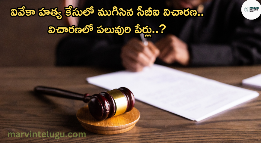 వివేకా హత్య కేసు cbi-investigation-concluded-in-vivekas-murder-case-names-of-many-people-in-the-investigation