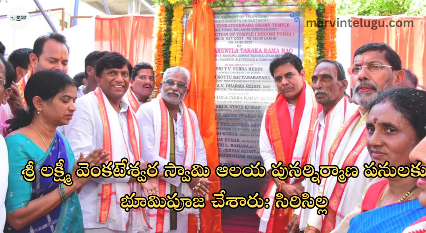 భూమిపూజ sri-lakshmi-venkateswara-swamy-performed-bhumi-puja-for-the-reconstruction-work-of-the-temple-sirisilla