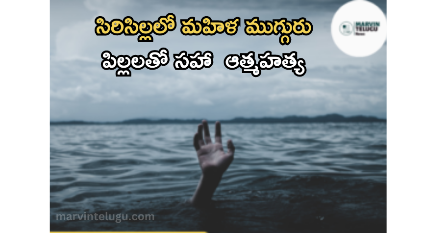 సిరిసిల్ల Woman commits suicide along with three children in Sirisilla