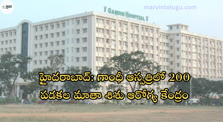 గాంధీ ఆస్పత్రి hyderabad-200-bed-maternal-and-child-health-center-at-gandhi-hospital