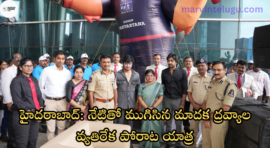 మాదక ద్రవ్యాల వ్యతిరేక పోరాట యాత్ర Hyderabad: The anti-narcotics drive ended today