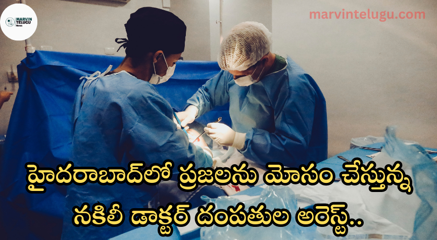 అరెస్టు Fake doctor couple arrested for cheating people in Hyderabad