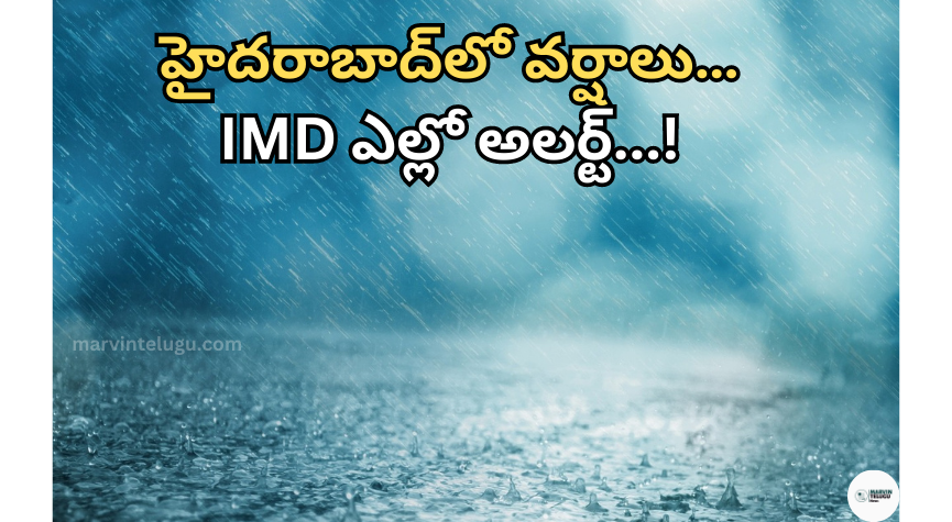 హైదరాబాద్‌లో వర్షాలు Rains in Hyderabad... IMD Yellow Alert...!