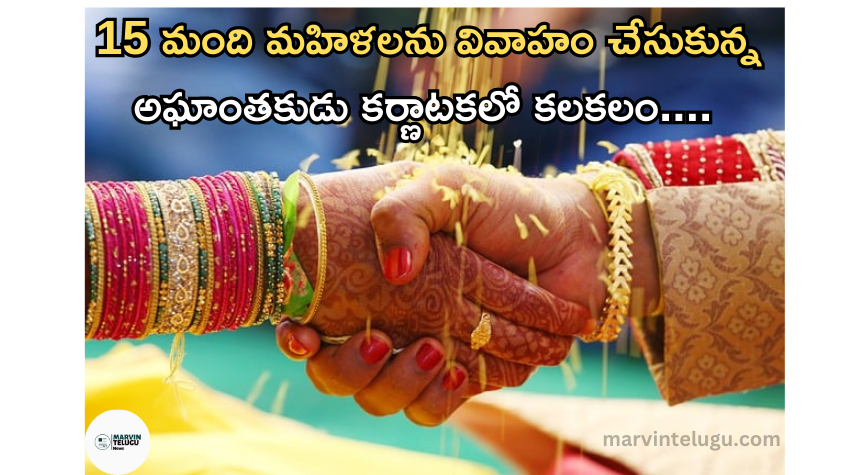 15 మంది Aghanthaka who married 15 women created a stir in Karnataka.