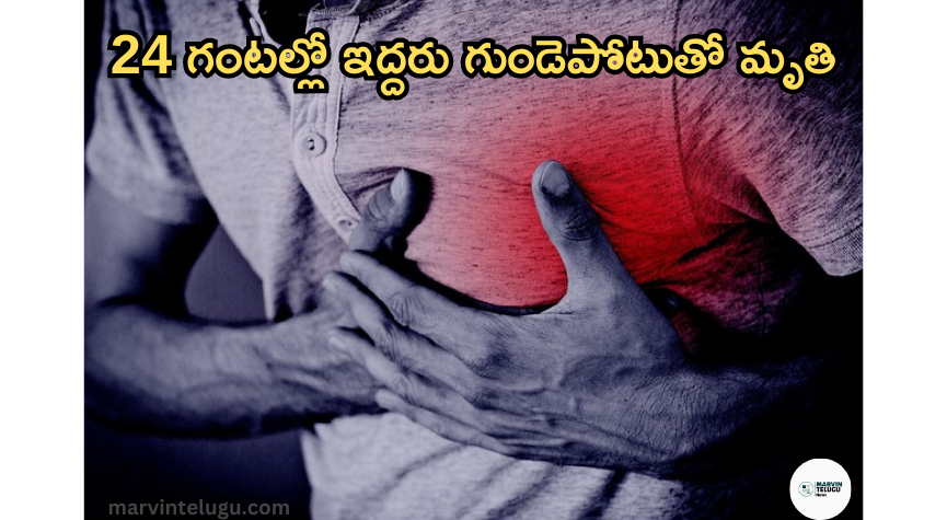 గుండెపోటు Two died of heart attacks in 24 hours