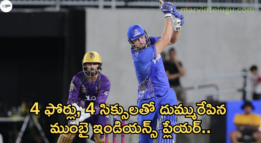 ముంబై ఇండియన్స్‌ mumbai-indians-player-who-made-dust-with-4-fours-and-4-sixes