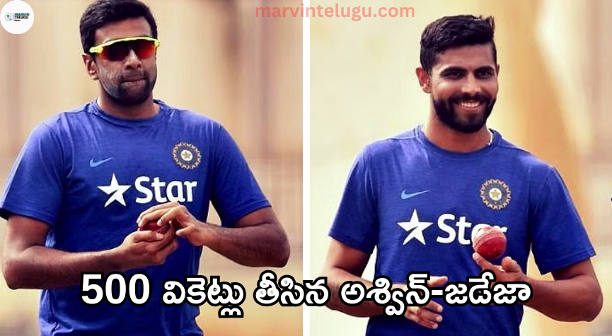 అశ్విన్‌-జడేజా ashwin-jadeja-who-took-500-wickets