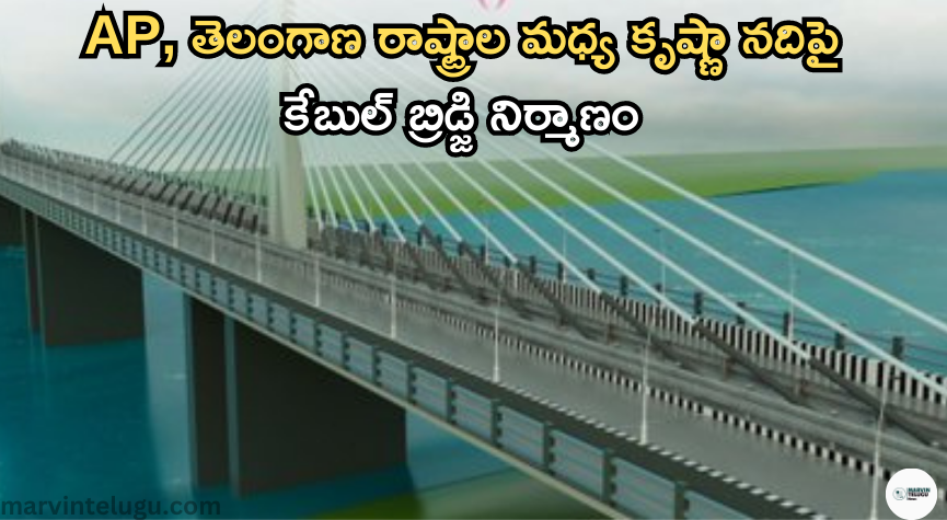 AP, తెలంగాణ Construction of cable bridge over Krishna river between AP and Telangana states