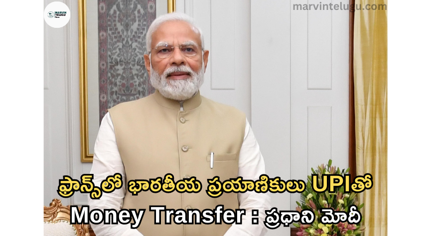 ఫ్రాన్స్‌లో Indian travelers can transfer money with UPI in France: PM Modi