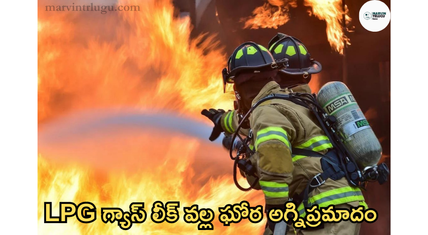 గ్యాస్ Fatal fire due to LPG gas leak