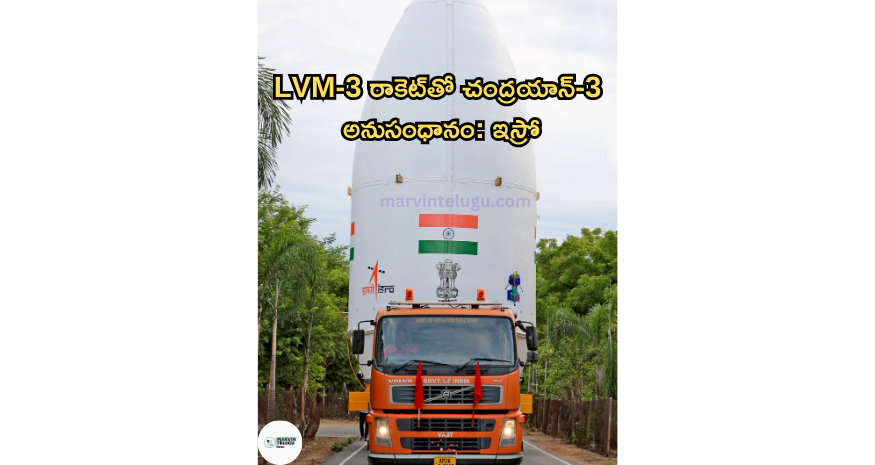 చంద్ర‌యాన్‌-3 స్పేస్‌క్రాఫ్ట్ Chandrayaan-3 spacecraft docking with LVM-3 rocket: ISRO