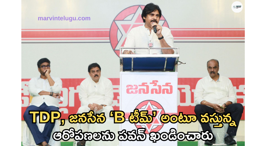 జనసేన Pawan denied the allegations that Janasena and TDP are 'B team'.