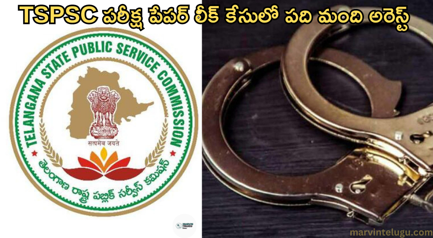 TSPSC పరీక్ష Ten people arrested in TSPSC exam paper leak case