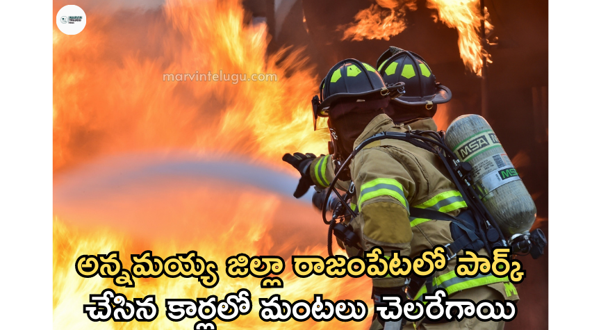 అగ్నిమాపక సిబ్బంది Firefighters put out the flames that broke out in the cars.