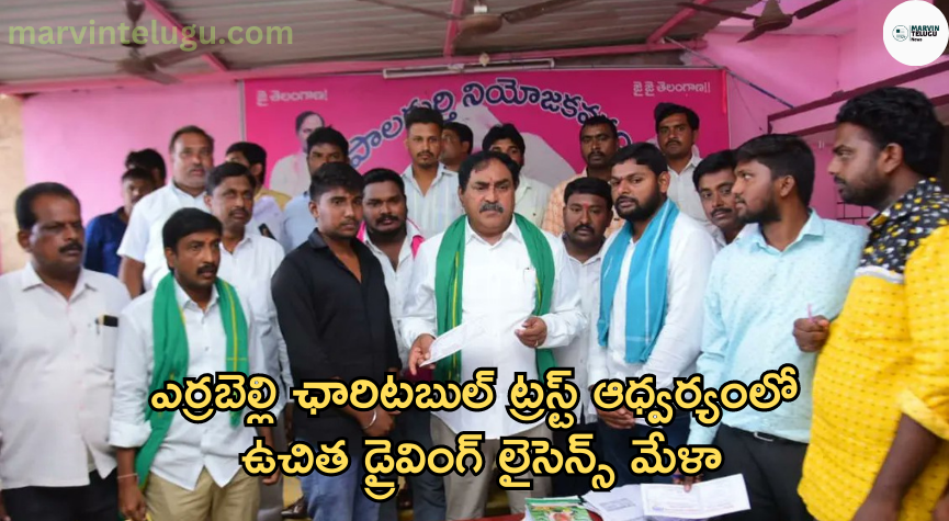 డ్రైవింగ్ లైసెన్స్ free-driving-license-mela-under-the-auspices-of-errabelli-charitable-trust