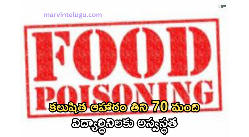 ఫుడ్‌ పాయిజన్‌ Food poisoning: 70 female students fell ill after eating contaminated food