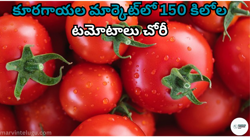 కూరగాయల 150 kg tomatoes stolen from vegetable market