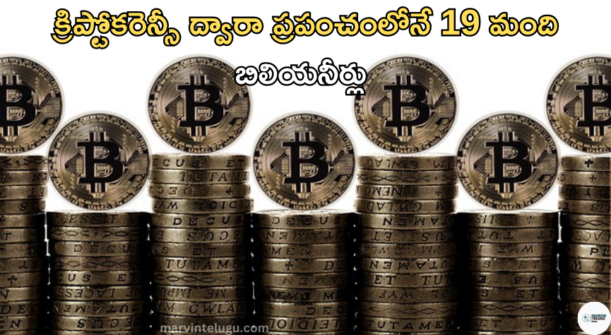 క్రిప్టోకరెన్సీ 19 billionaires in the world through cryptocurrency