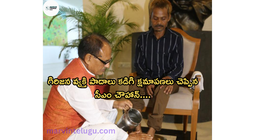 శివరాజ్ సింగ్ చౌహాన్ CM Chauhan apologized for washing the feet of the tribal man.