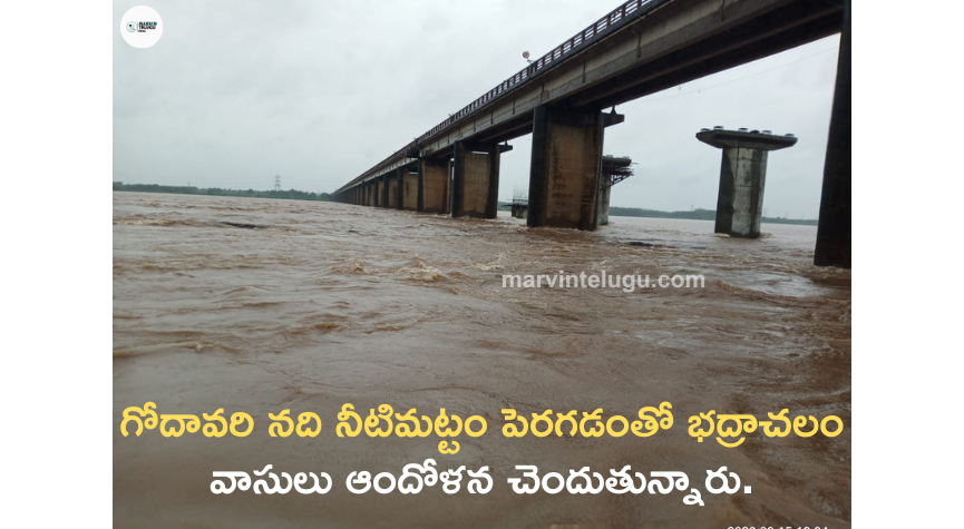 గోదావరి నది Residents of Bhadrachalam are worried about the rising water level of Godavari river