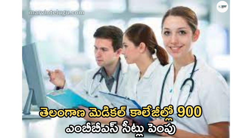 ఎంబీబీఎస్ Increase of 900 seats in MBBS: Telangana