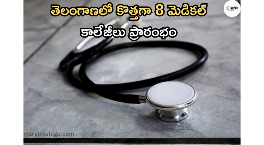 మెడికల్ 8 new medical colleges started in Telangana