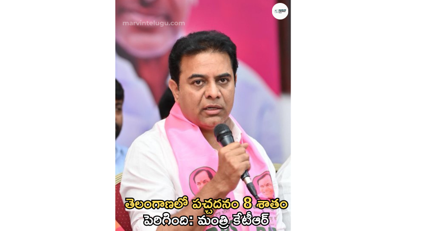 పచ్చదనం Greenery has increased by 8 percent in Telangana: Minister KTR