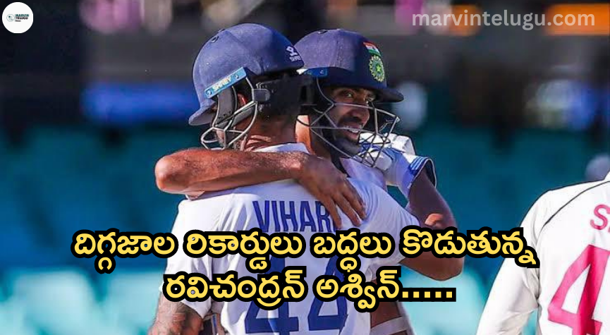 రవిచంద్రన్‌ అశ్విన్ ravichandran-ashwin-is-breaking-the-records-of-giants