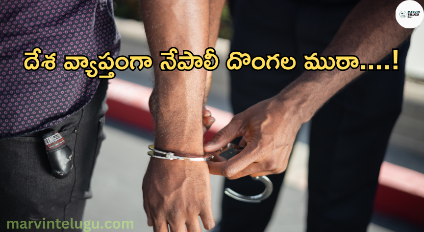 తెలంగాణ పోలీసులు telangana-police-nationwide-gang-of-nepali-robbers