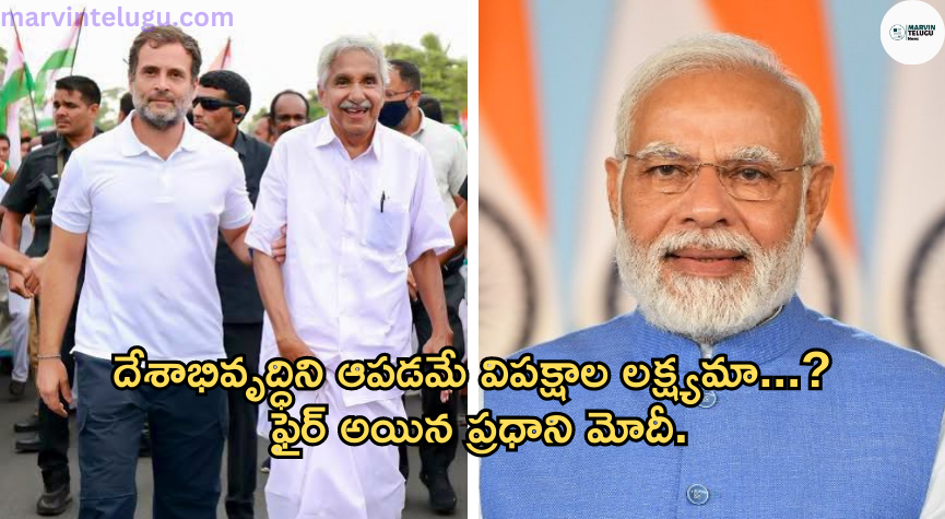 ప్రధాని నరేంద్ర మోదీ is-the-goal-of-the-opposition-to-stop-the-development-of-the-country-fired-prime-minister-narendra-modi