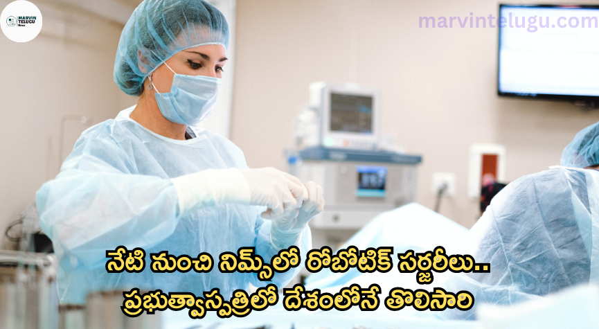 రోబోటిక్‌ సర్జరీ robotic-surgeries-in-nimes-from-today-first-time-in-the-country-in-a-government-hospital