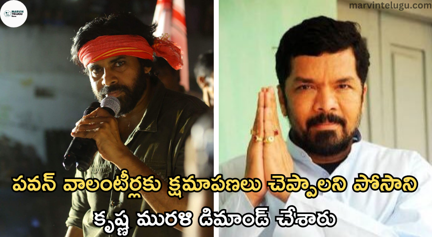 పవన్ Posani Krishna Murali demanded an apology from Pawan volunteers