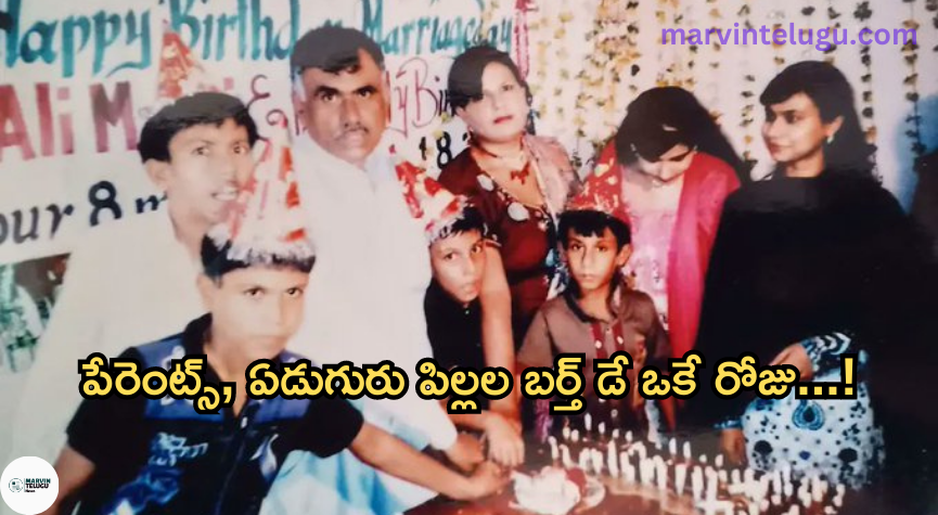 ప్రపంచ రికార్డు World record: Parents, seven children's birthdays on the same day...!