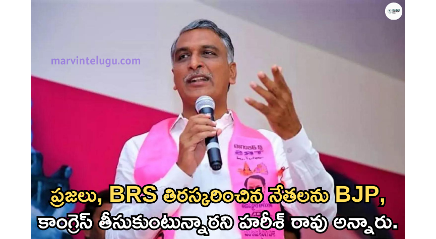 టీ హరీశ్‌రావు : BJP, Congress will take leaders rejected by people, BRS