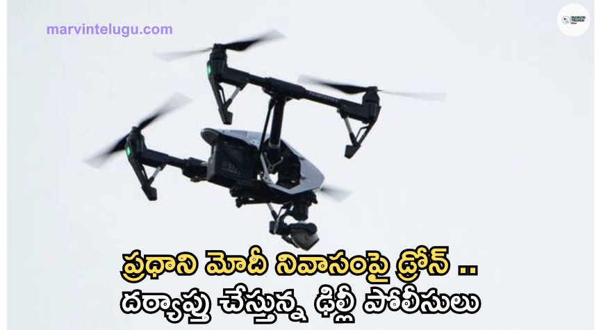 మోదీ నివాసంపై డ్రోన్ Delhi Police is investigating the drone on Prime Minister Modi's residence