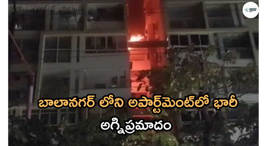 బాలానగర్ లోని A massive fire broke out in an apartment in Balanagar