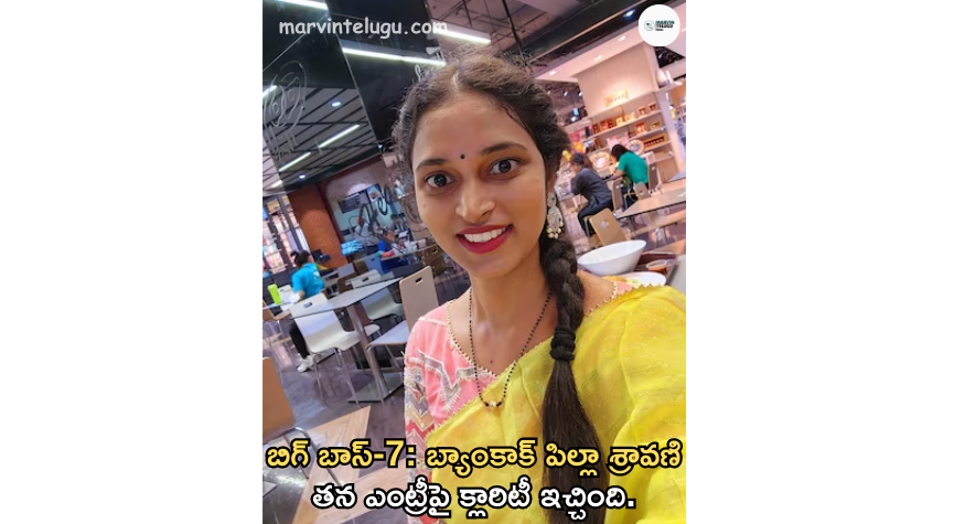 బిగ్ బాస్-7 Bigg Boss-7: Bangkok girl Shravani gives clarity on her entry.