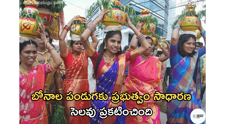 బోనాల పండుగ The government has declared a general holiday for Bonala festival