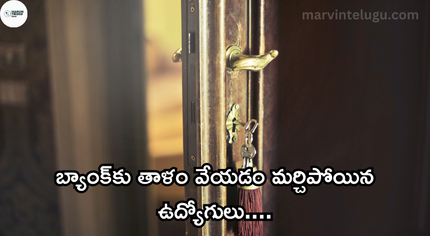 బ్యాంకు employees-who-forgot-to-lock-the-bank