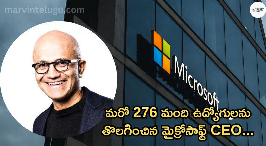 మైక్రోసాఫ్ట్ CEO microsoft-ceo-lays-off-276-more-employees