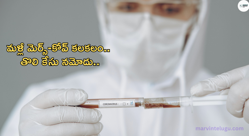 మెర్స్‌-కోవ్‌ again-mers-kov-is-in-trouble-first-case-registered