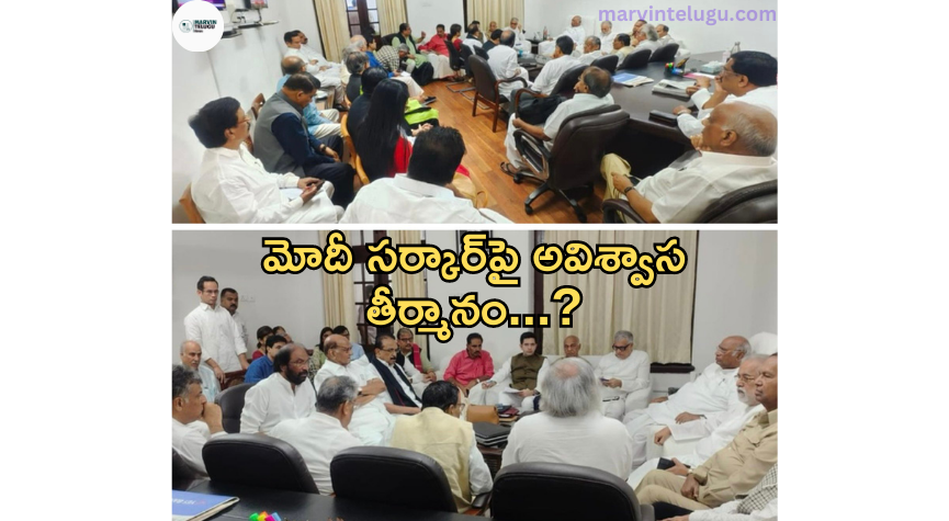 అవిశ్వాస తీర్మానం No confidence motion against Modi government...?