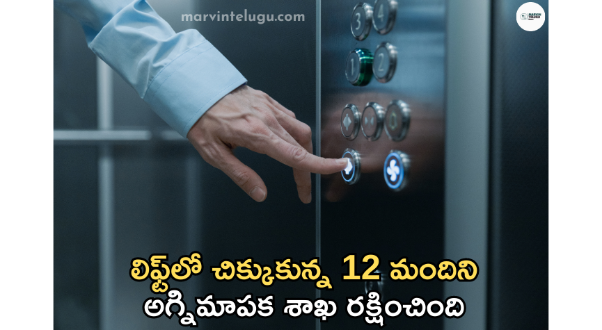 లిఫ్ట్‌ The fire department rescued 12 people trapped in the lift.