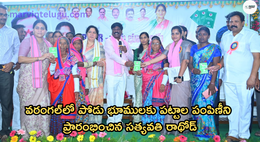 సత్యవతి రాథోడ్ Satyavati Rathore started the distribution of waste land in Warangal