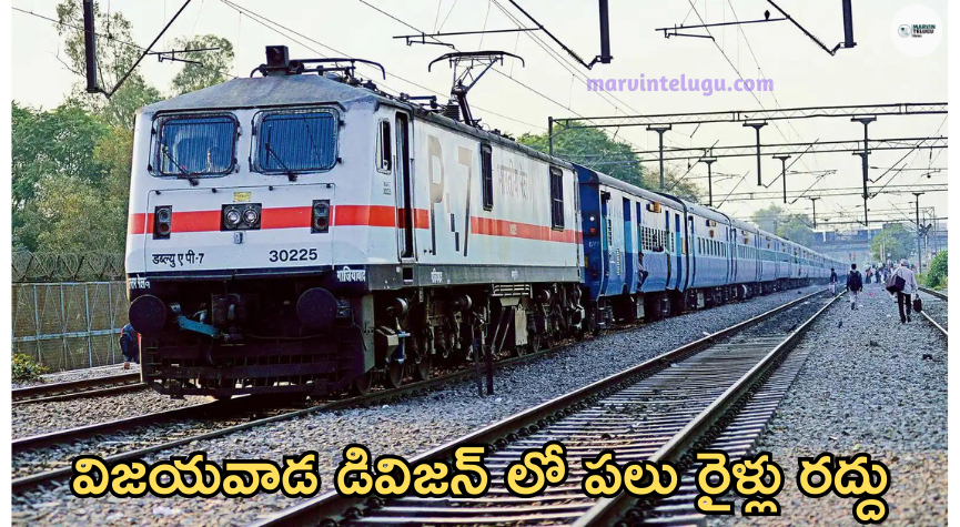 విజయవాడ Many trains canceled in Vijayawada division