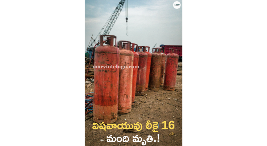 గ్యాస్ లీకేజీ Gas leakage accident.. 16 people died due to poisonous gas leakage.