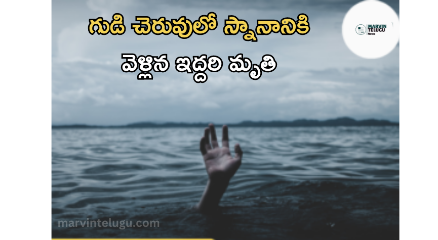 చెరువులో Two people died after going to bathe in the temple pond