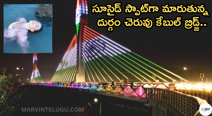 దుర్గం చెరువు durgam-cheruvu-cable-bridge-is-becoming-a-suicide-spot